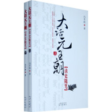大话元王朝:读史随笔(上下册)