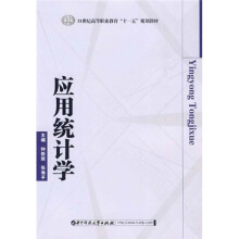 21世纪高等职业教育十一五规划教材：应用统计学