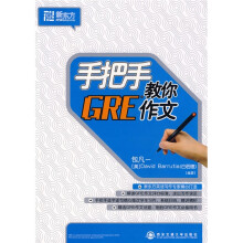 新东方·大愚英语系列丛书：手把手教你GRE作文