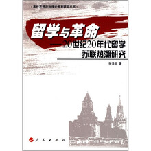 留学与革命：20世纪20年代留学苏联热潮研究