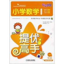 锦囊妙解小学生系列·小学数学提优高手:1年级