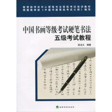 教育部考试中心硬笔书法等级考试培训教材:中国书画等级考试硬笔书法五级考试教程