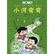 儿童小说：小河弯弯