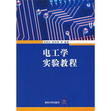 电工学实验教程