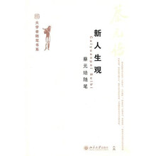 新人生观：蔡元培随笔