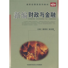 高职经管类系列教材：新编财政与金融