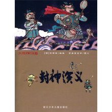 彩绘中国小名著：封神演义