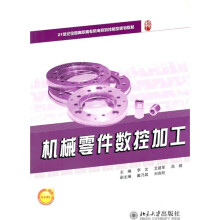 21世纪全国高职高专机电系列技能型规划教材：机械零件数控加工