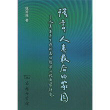 语言人类最后的家园:人类基本生存状态的哲学与语用学研究