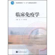 普通高等教育“十一五”国家级规划教材：临床免疫学