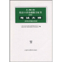 上海市英语口译基础能力证书(B级)考试大纲(附考试样题及答案)