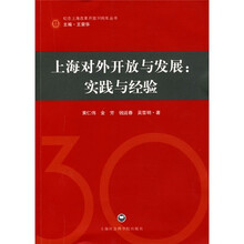 上海对外开放与发展：实践与经验