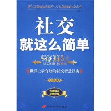 社交就这么简单