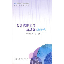 美容皮肤医学新进展（2009）