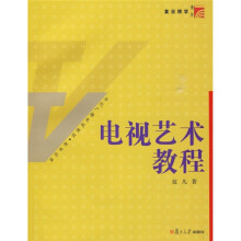 复旦博学·当代广播电视教程：电视艺术教程（新世纪版）