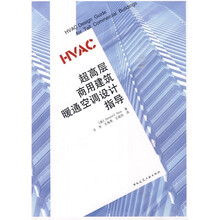 超高层商用建筑暖通空调设计指导