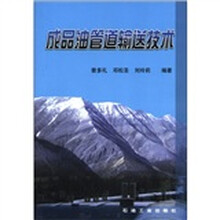 成品油管道输送技术