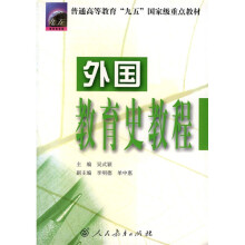 普通高等教育九五国家级重点教材：外国教育史教程