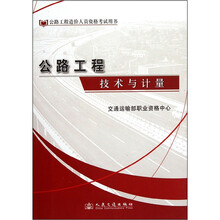 公路工程造价人员资格考试用书：公路工程技术与计量