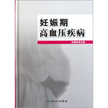 妊娠期高血压疾病