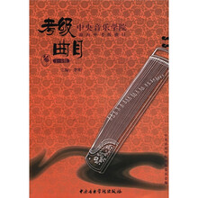 中央音乐学院海内外考级曲目古筝考级（1—6）级（2012年新版）
