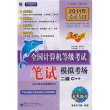 未来教育·全国计算机等级考试:笔试模拟考场:二级C++(2011年考试专用)(附光盘1张)