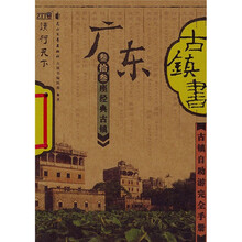 古镇自助游完全手册:广东古镇书(33座经典古镇)