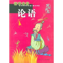 国学启蒙:论语