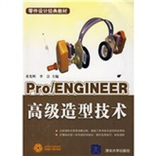 零件设计经典教材：Pro/ENGINEER高级造型技术（附CD光盘1张）