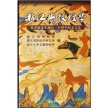 浙江与敦煌学：常书鸿先生诞辰一百周年纪念文集