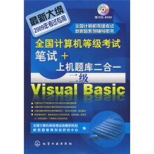 全国计算机等级考试笔试+上机题库2合1:二级Visual Basic(附CD-ROM光盘)