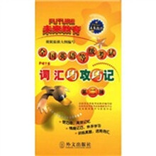 全国英语等级考试词汇巧攻巧记(第2级)