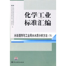化学工业标准汇编:水处理剂与工业用水水质分析方法(下)