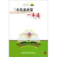 金色乡村：三农优惠政策一本通