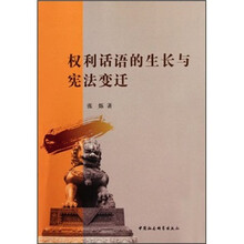 权利话语的生长与宪法变迁