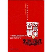 饭局里的智慧