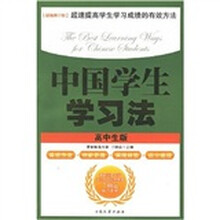 中国学生学习法（高中生版）