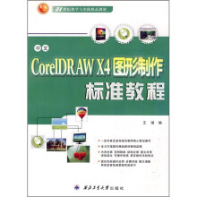 中文CorelDRAW X4图形制作标准教程