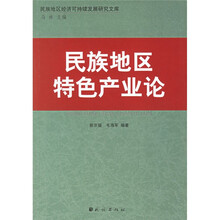 民族地区特色产业论