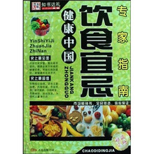 健康中国：饮食宜忌专家指南