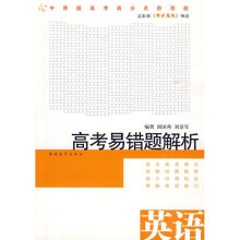 高考易错题解析:英语