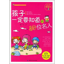 孩子一定要知道的80位名人