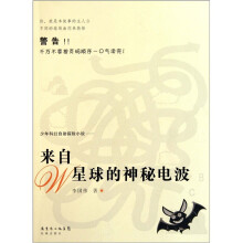 来自W星球的神秘电波