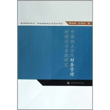 中国独立学院财务管理的理论与实践研究