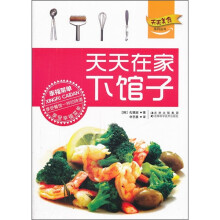 天天美食系列丛书：天天在家下馆子