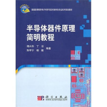 半导体器件原理简明教程