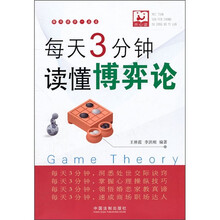 每天3分钟读懂博弈论