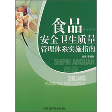 食品安全卫生质量管理体系实施指南
