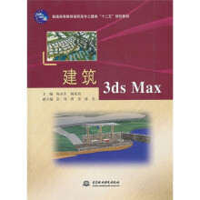 普通高等教育高职高专土建类“十二五”规划教材:建筑3ds Max(附光盘)