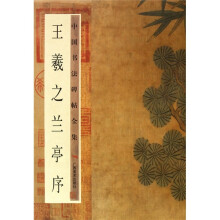 中国书法碑帖全集:王羲之兰亭序